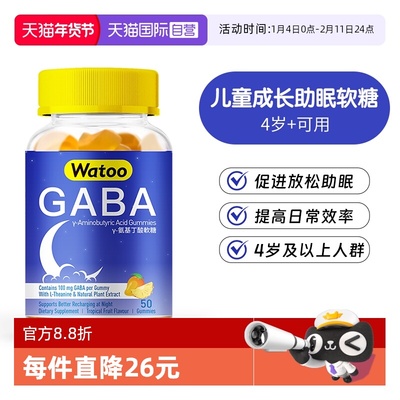 【自营】Watoo gaba睡眠软糖儿童氨基丁酸助眠茶氨酸抗压安神睡眠