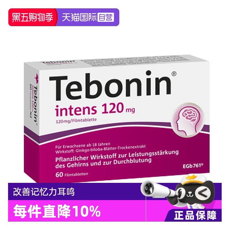 【自营】Tebonin  金纳多 天保宁 银杏叶片120mg 60粒 提高记忆力