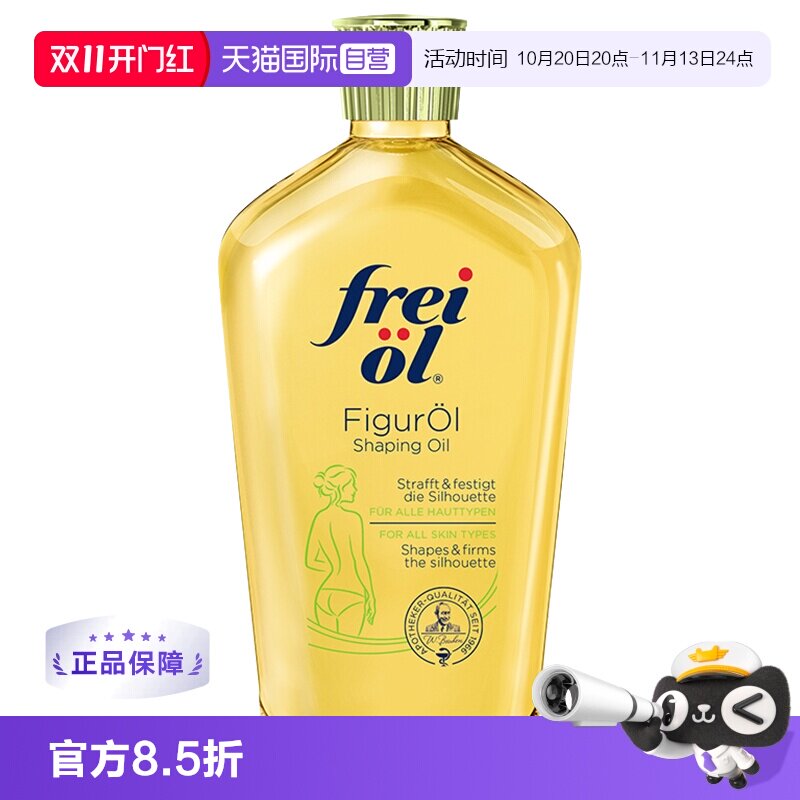【自营】FREI OL 福来匀体炫腹油保身体紧致精华油125ml滋润提拉
