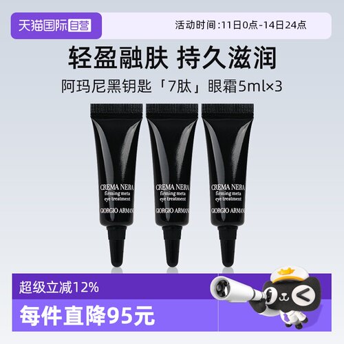 阿玛尼黑钥匙紧致眼霜5ml*3