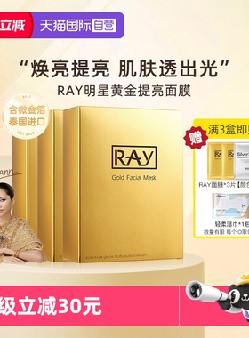 【自营】ray妆蕾金色面膜30片补水保湿深层滋养提亮贴女男士泰国