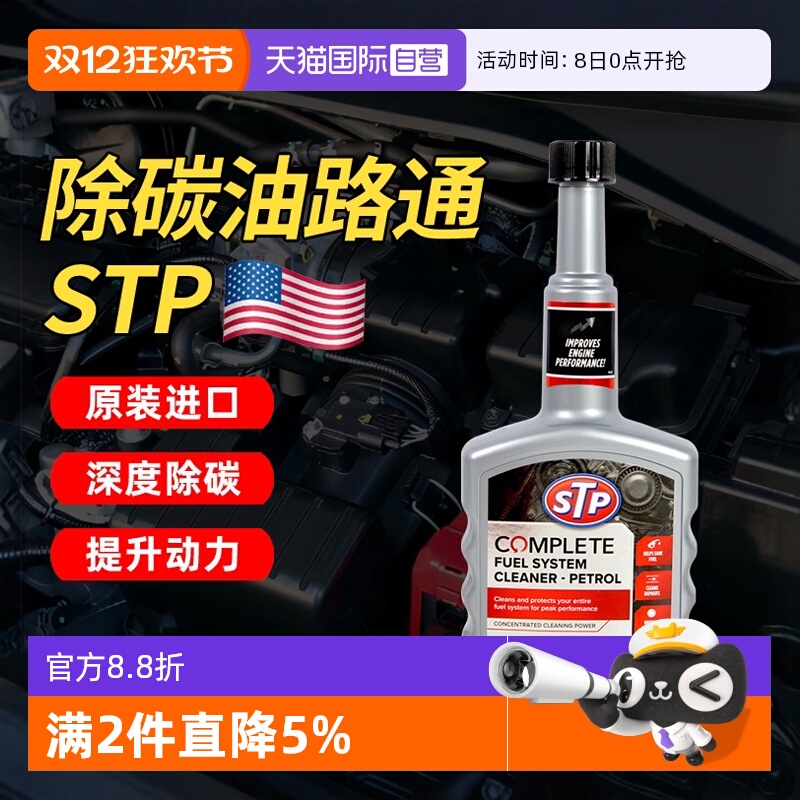 【自营】STP油路通汽车清洗剂燃油宝汽油添加剂发动机清洗除积碳