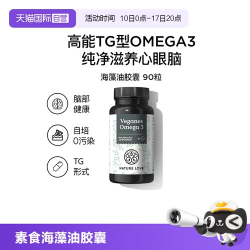 【自营】拜耳NATURELOVE纳初乐德国海藻油DHA素食TG型omega3EPA