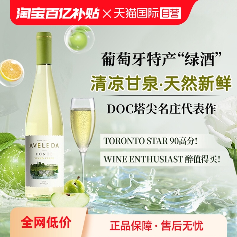 【自营】葡萄牙原瓶进口阿维莱达半甜白葡萄酒绿酒Aveleda正品