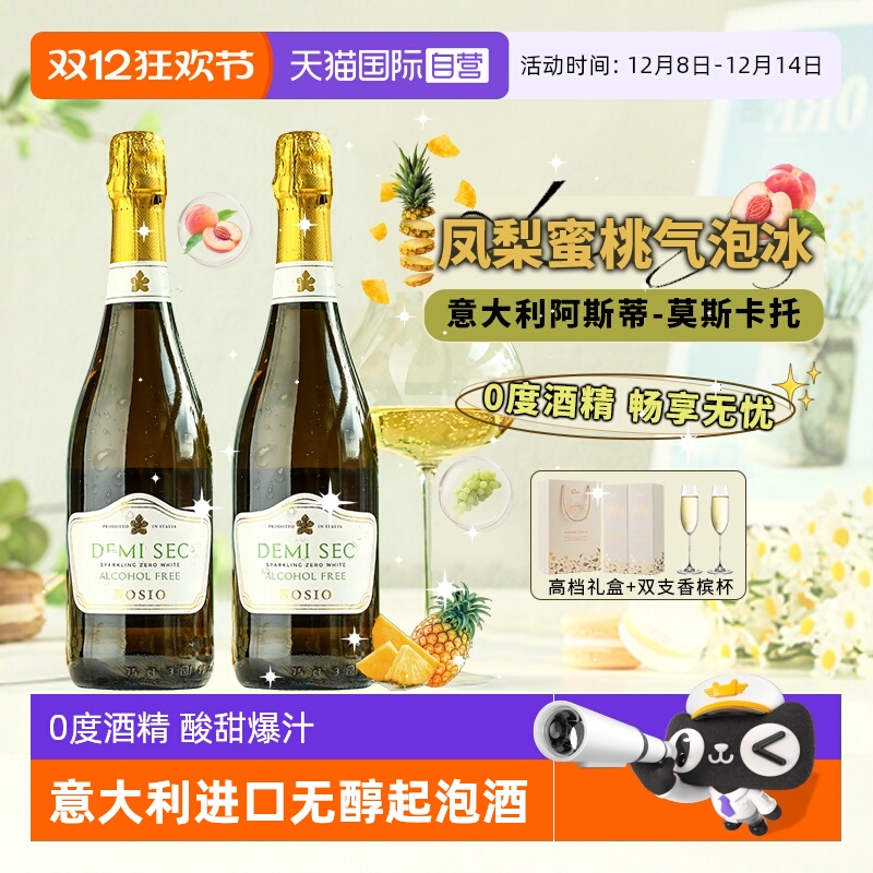 【自营】意大利原瓶进口无醇起泡葡萄酒 0度无酒精气泡酒赠香槟杯