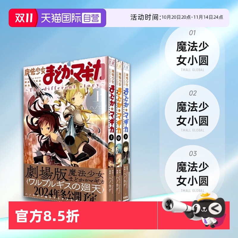 【自营】魔法少女小圆 The Different Story 上中下 3册 日文原版 魔法少女まどか マギカ ～The Different Story～