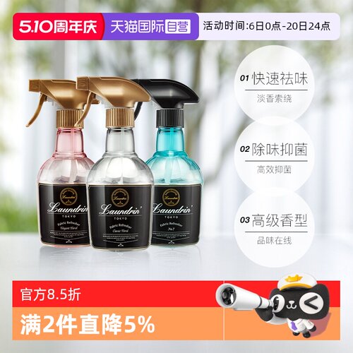 Laundrin空气清新剂衣物除味喷雾