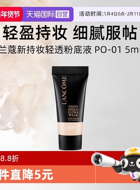 【自营】兰蔻新持妆轻透粉底液 PO-01 5ml试用装通勤防晒持妆