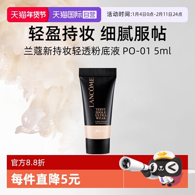 【自营】兰蔻新持妆轻透粉底液 PO-01 5ml试用装通勤防晒持妆