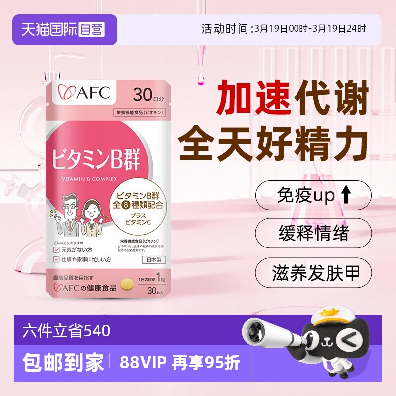 【自营】afc进口多种复合维生素b族咀嚼片vb2b3b6b12防脱发生物素