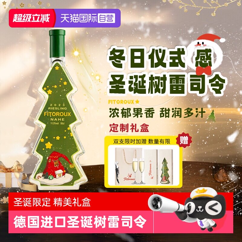 【自营】圣诞礼物德国圣诞树雷司令半甜白葡萄酒限定礼盒赠香槟杯