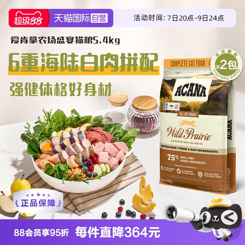 爱肯拿农场盛宴成猫粮5.4kg*2 630.7元 - 86线报