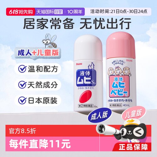 【自营】日本MUHI 池田模范堂无比滴40ml+成人50ml止痒皮炎蚊虫