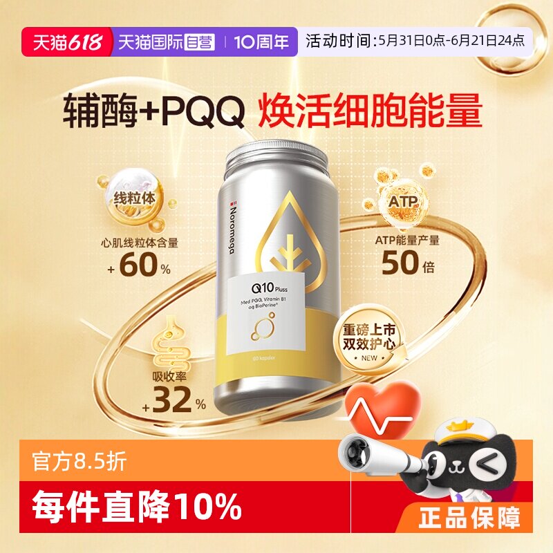 【自营】挪威Noromega高纯辅酶Q10中老年心血管守护心脏健康90粒