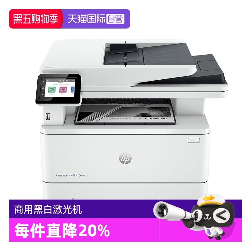 【自营】HP惠普4104dw黑白激光打印机自动双面A4无线WIFI复印扫描商用办公专用一体机高速多功能M329dw/427dw