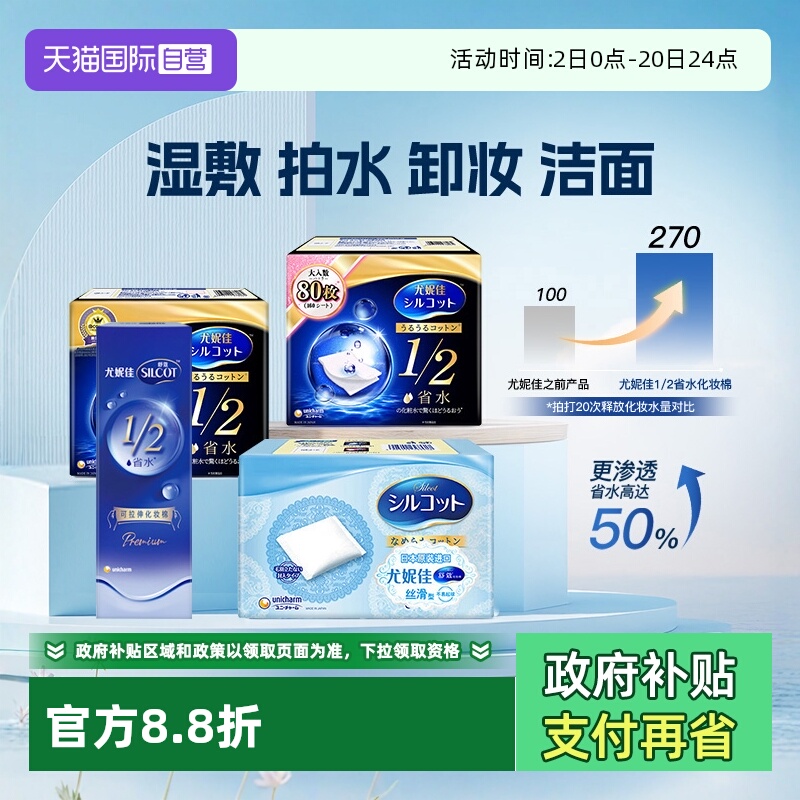 【自营】Silcot/舒蔻尤妮佳化妆棉卸妆湿敷专用1/2省水型多功能
