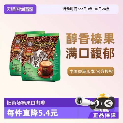 旧街场速溶白咖啡榛果味