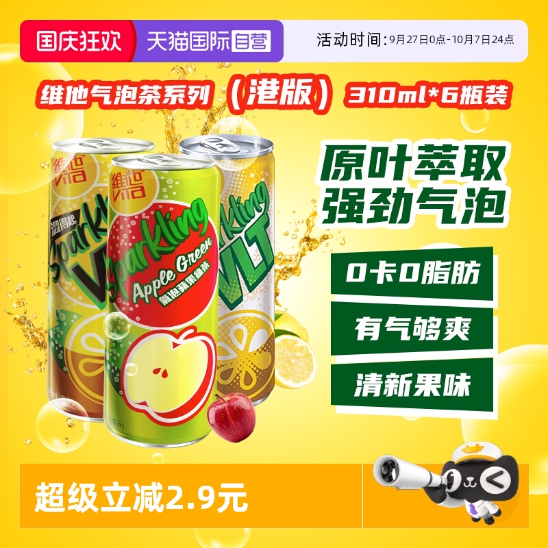 气泡十足柠檬茶饮料维他奶310ml