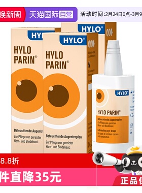 【自营】德国海露HYLO PARIN滴眼液10ml三盒装减轻眼睛发红眼药水