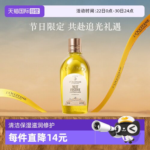 【自营】欧舒丹滋润保湿清洁留香250ml月夜浆果甜扁桃香沐浴油