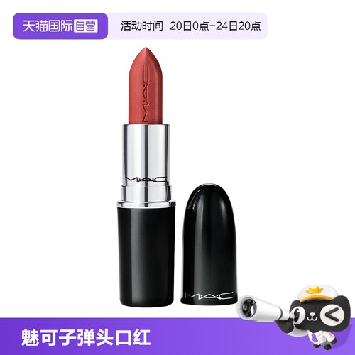 【自营】MAC/魅可大子弹头口红唇膏3.5g哑光滋润显白显色【临期】