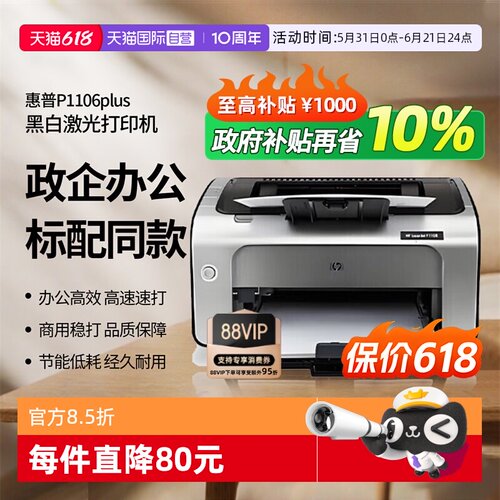 【自营】惠普（HP）P1106 plus激光打印机 黑白打印 小型家用打印 USB办公打印（1106新品）