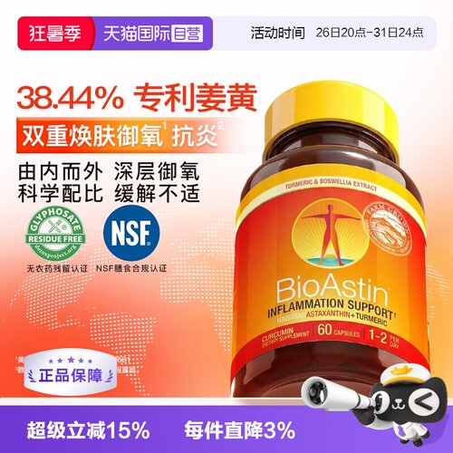 【自营】BioAstin百奥斯汀姜黄舒缓复配天然虾青素虾青素60粒