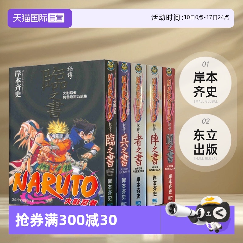 【自营】预售 台版漫画 火影忍者角色设定公式集 秘传 者之书、临之书、兵之书、斗之书、阵之书 全套5册 岸本齐史 东立出版