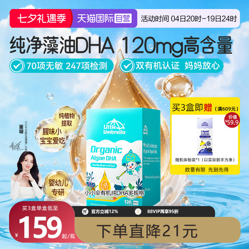 【自营】小小伞有机纯DHA藻油婴幼儿专用儿童宝宝海藻油胶囊0-6岁
