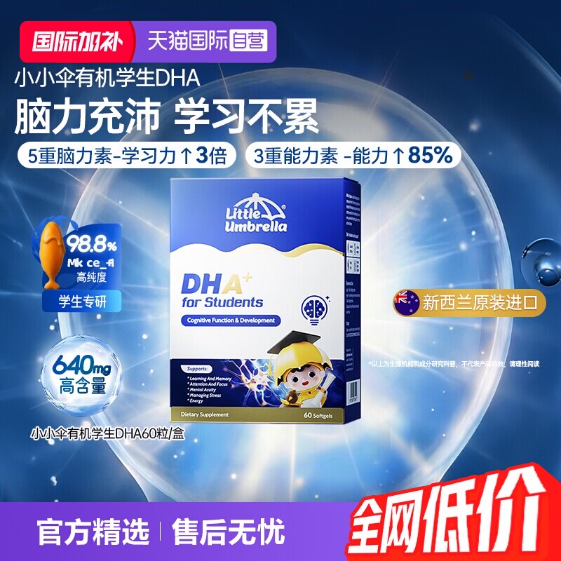 【自营】小小伞小灯泡考试备考鱼油有机藻油dha学生记忆力青少年