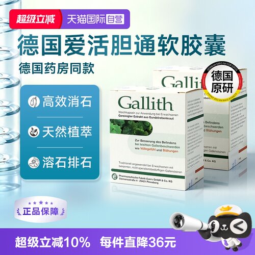 【自营】德国进口gallith爱活胆通软胶囊胆结石排石药胆管结石2盒