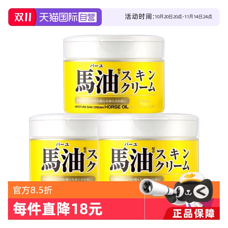 【自营】LOSHI北海道马油保湿面霜220g*3清爽补水保湿滋润防干裂