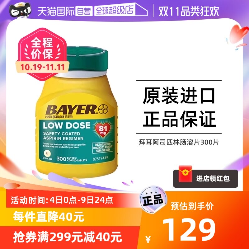【自营】Bayer拜耳阿司匹林肠溶片正品81mg感冒缓解疼痛解热退烧属于什么档次？
