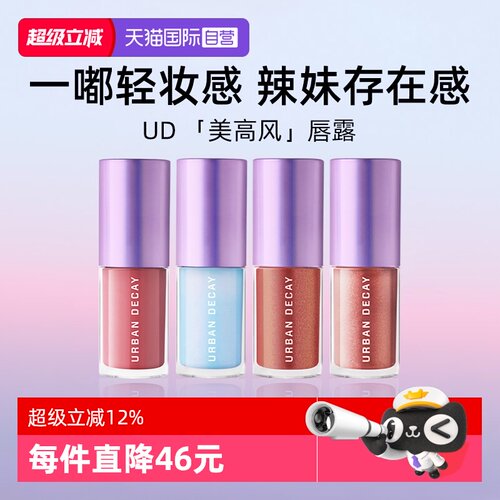 UrbanDecay水光镜闪唇蜜5ml