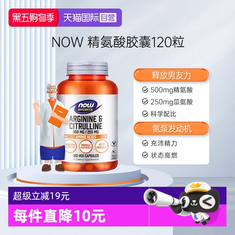 NOW/诺奥精氨酸强化精子活力