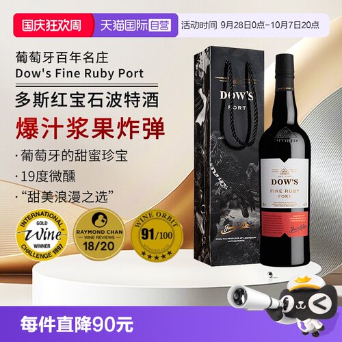 葡萄牙名庄多斯红宝石波特酒