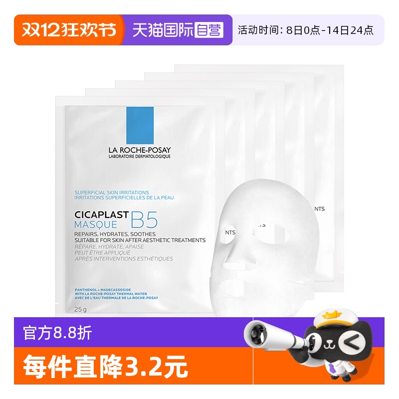 【自营】Laroche Posay/理肤泉B5面膜5片装 补水保湿修护舒缓敏感