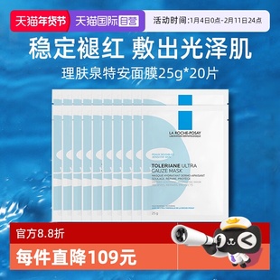 【自营】Laroche Posay/理肤泉特安舒缓密集修护面膜25g*20片