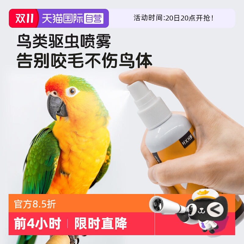 HXHW鹦鹉鸟用体外驱虫喷雾