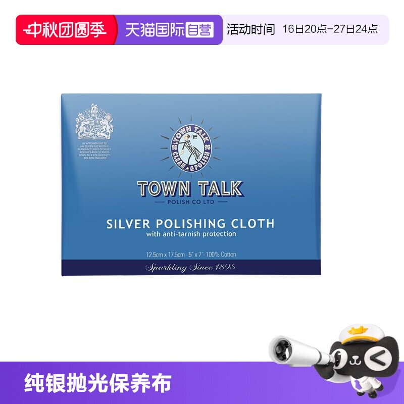 TownTalk/泰通擦银布清洁保养布										