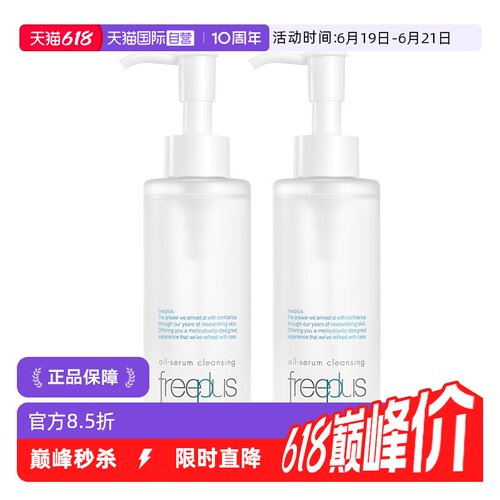 【自营】Freeplus/芙丽芳丝净润精华卸妆油150ml双支装