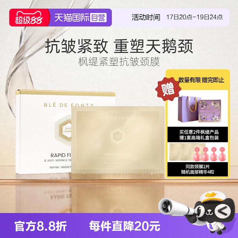 枫缇颈膜伊能静同款抗皱紧致保湿