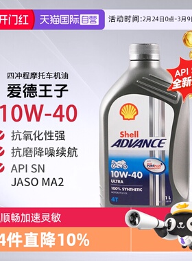【自营】壳牌爱德王子U能量劲擎摩托车机油全合成SN进口10W-401L