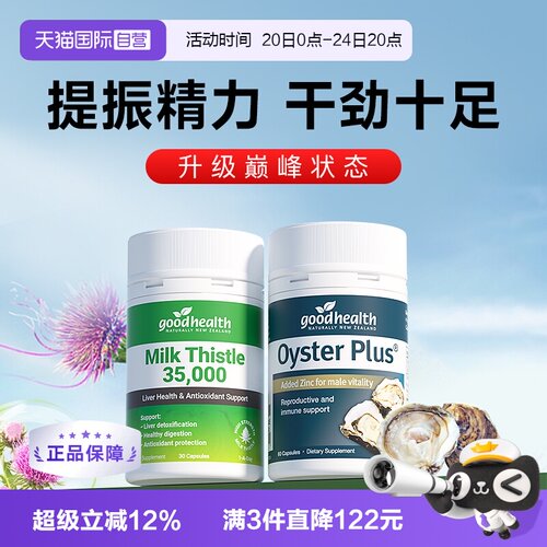 goodhealth牡蛎精奶蓟草组合