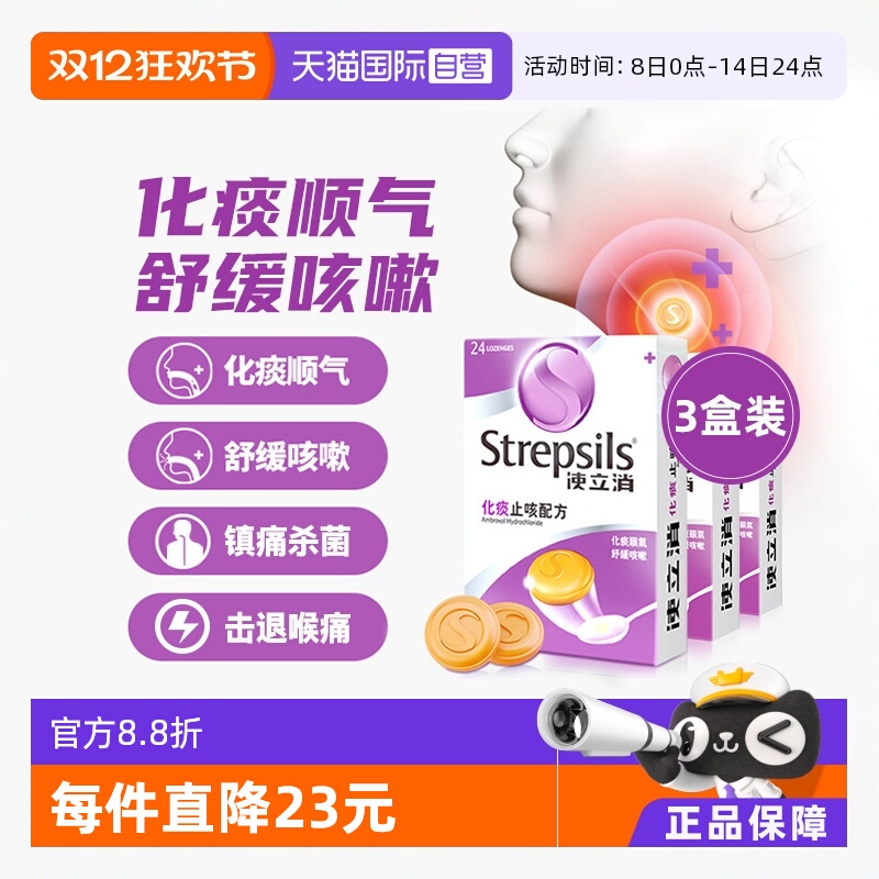 【自营】Strepsils 使立消咽炎润喉糖化痰止咳卡痰干咳护嗓片3盒