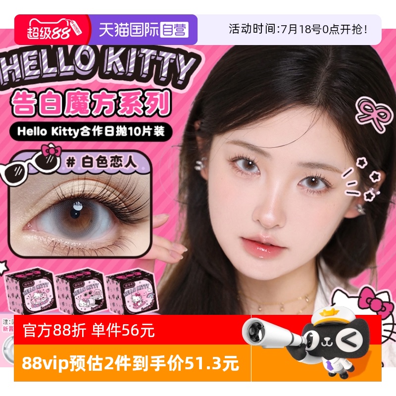 【自营】拉拜诗告白魔方HelloKitty美瞳日抛小方盒隐形眼镜10片