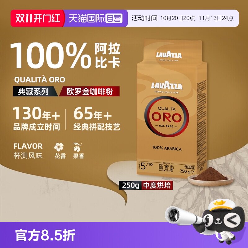【自营】Lavazza拉瓦萨欧罗ORO金装意式金牌咖啡粉250g阿拉比卡