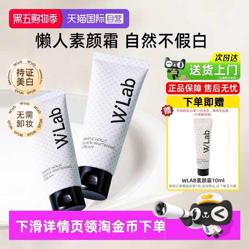 W.Lab大福留素颜霜提亮肤色