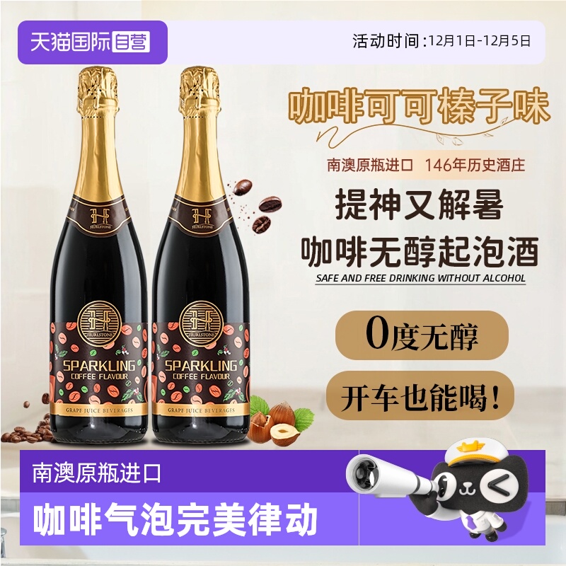 【自营】澳洲进口0度无醇葡萄酒咖啡味无酒精起泡气泡酒赠香槟杯