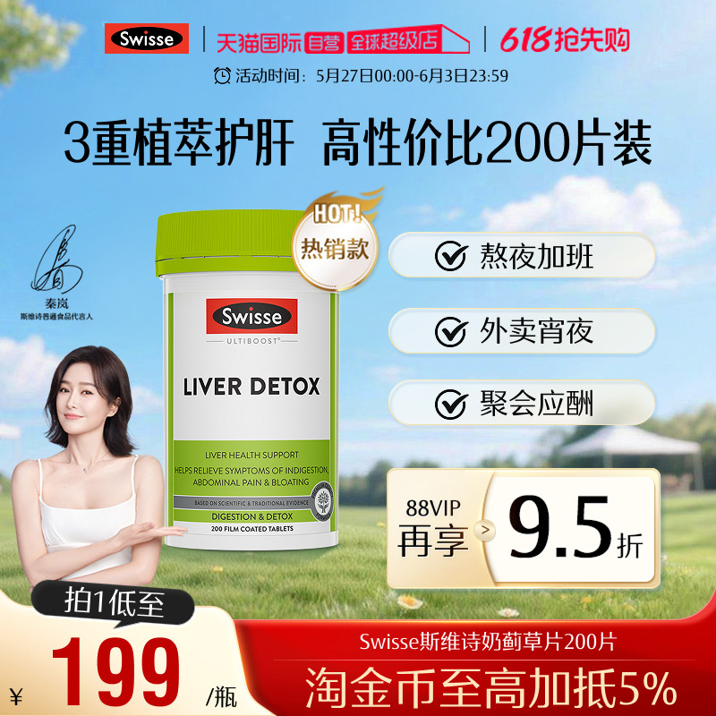 【自营】Swisse斯维诗奶蓟草护肝片200片水飞蓟护肝加班熬夜养肝